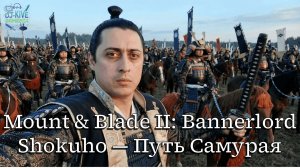 Shokuho: Mount & Blade II: Bannerlord — Путь Самурая #2 | Меч на службе Даймё