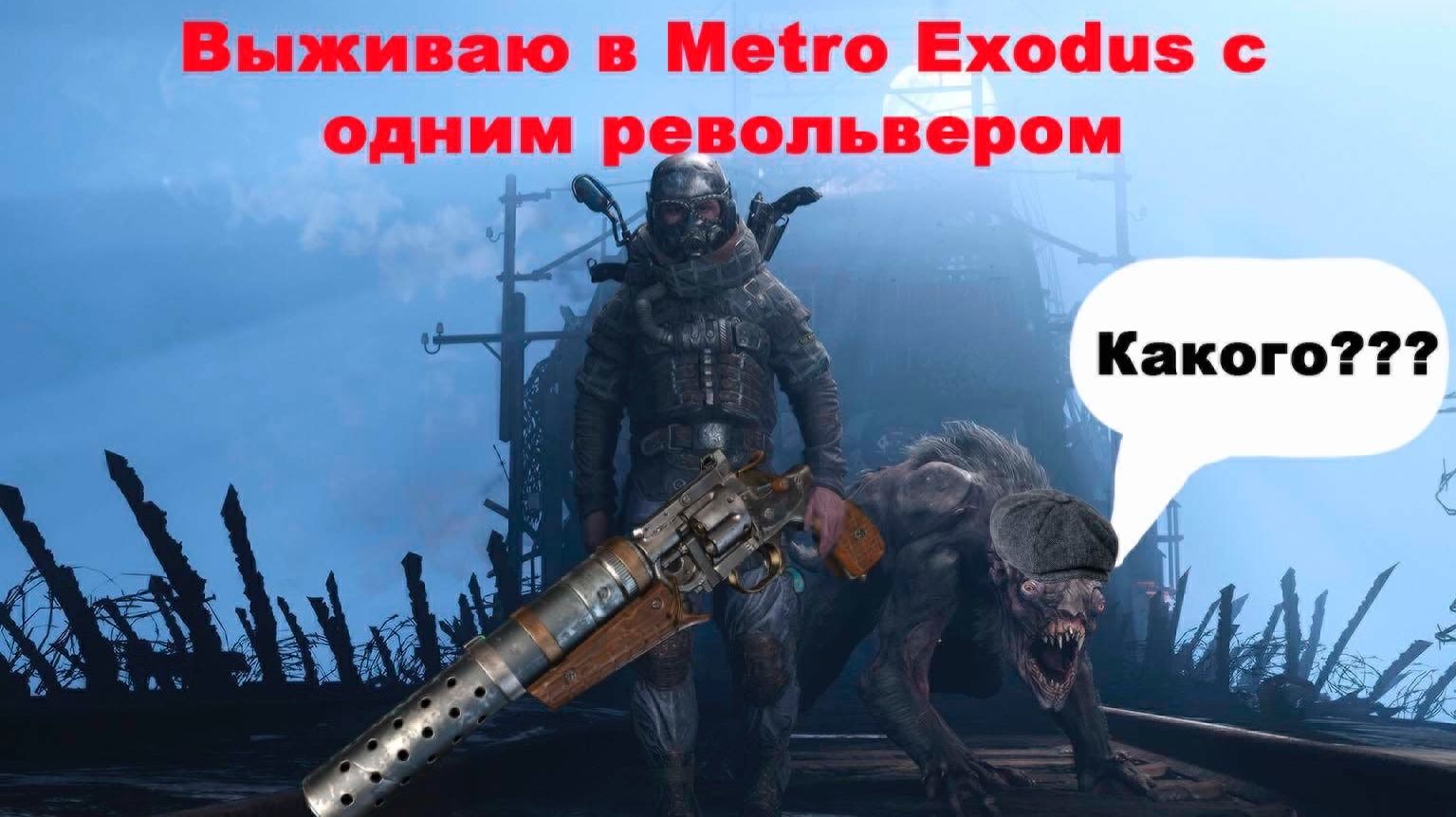 Прохожу Метро Исход с одним револьвером #6 смотреть онлайн