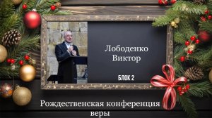 05 января 2026 // Рождественская конференция веры // блок 2 // Лободенко Виктор