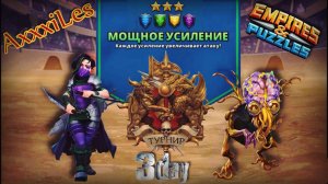 Турнир для 3 ➤ Мощное усиление без красных ➤ День 3 ➤ #empiresandpazzles
