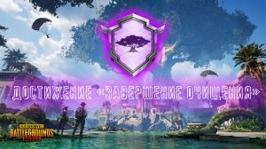 Достижение [Завершение очищения] обновления 4.2 | Rustoc PUBG Mobile