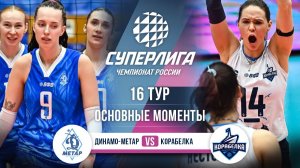 Динамо-Метар - Корабелка | 16 тур | Основные моменты | Суперлига 2025-2026
