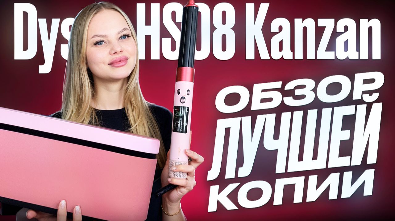 Новинка от dyson airwrap hs08 id | Малазийская копия уже появилась! Обзор и тест стайлера Дайсон смотреть онлайн