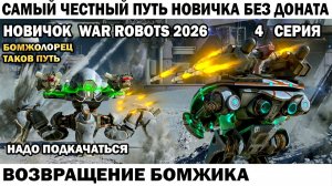 Самый честный путь Новичка Без Доната 2026 - Возвращение Бомжика War Robots №04