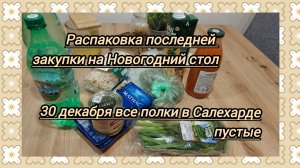 В Салехарде перед Новым годом смели все полки. Распаковка последней закупки на праздничный стол.Меню