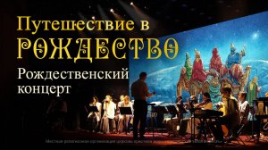 Путешествие в Рождество | Праздничный концерт 07.01.2026 | Благая весть онлайн