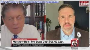 Судья Наполитано - Мэтт Хох: Трамп и военный авантюризм