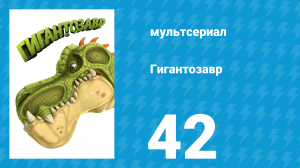 Гигантозавр 1 сезон 42 серия (мультсериал, 2019)