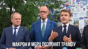 Возможный заказчик. Макрон и Мерц. ТАСС уполномочен заявить.