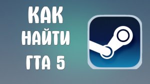 Как найти гта 5 в стиме