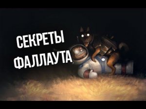 Fallout 4 СЕКРЕТЫ И ТАЙНЫ которые вы пропустили