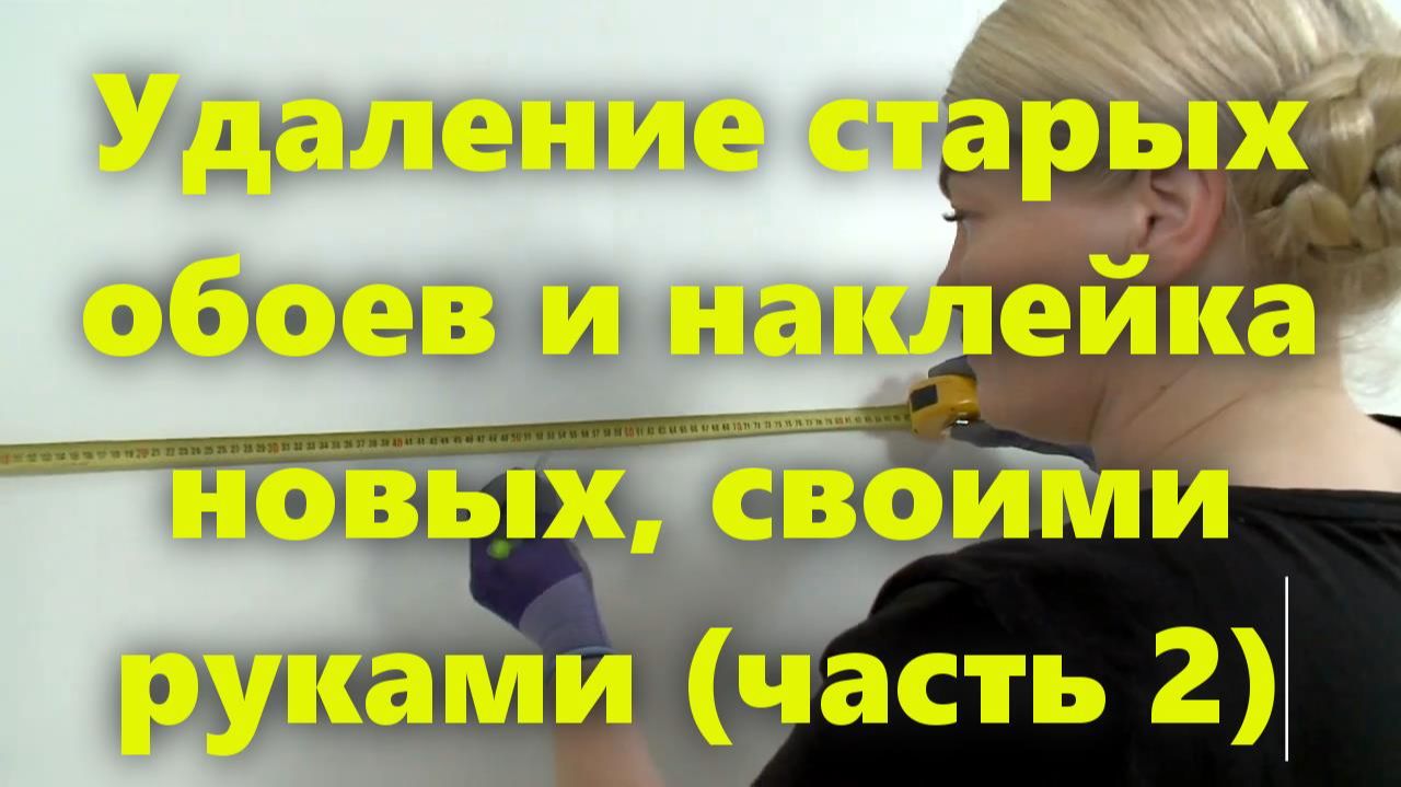 Как поменять старые обои на новые: удаление старых, стены под обои,  поклейка новых обоев (ч.2). смотреть онлайн