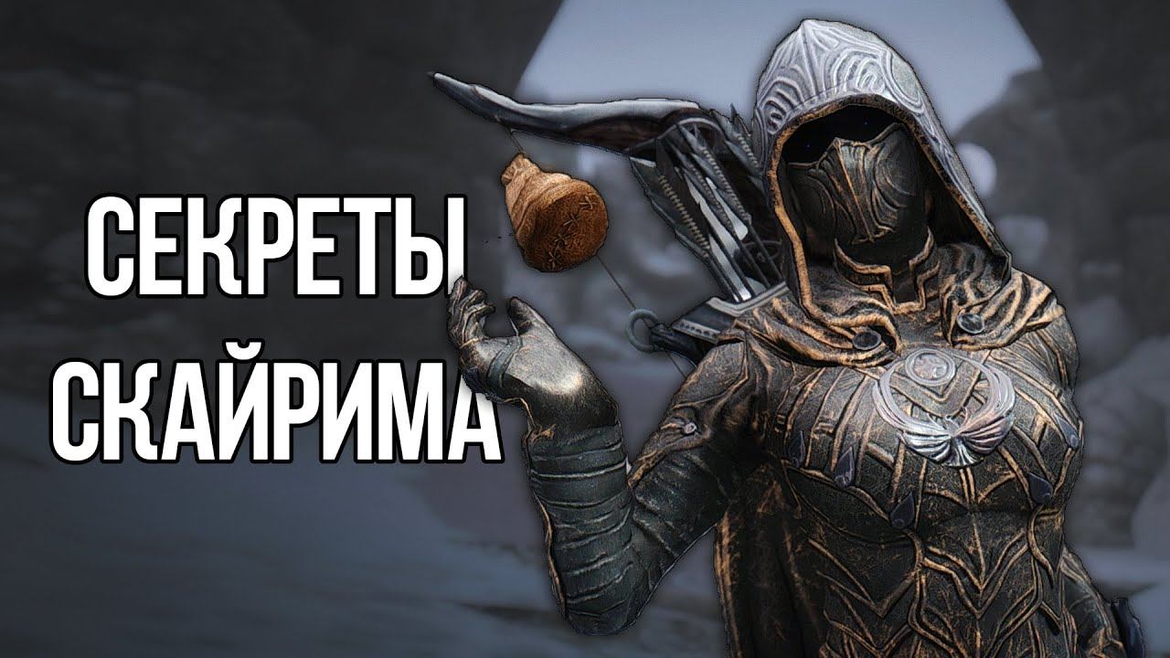 Skyrim Интересные моменты и Секреты игры смотреть онлайн