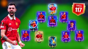 СОБРАЛ ЛУЧШИЙ СОСТАВ МАНЧЕСТЕР ЮНАЙТЕД в FC MOBILE