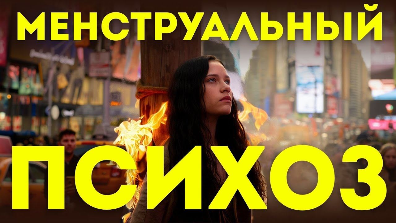 Болезнь, которой нет: почему до женского здоровья никому нет дела? Менструальный психоз: от а до я. смотреть онлайн