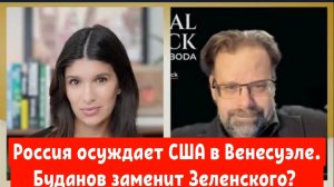 Россия осуждает «бандитизм» США в Венесуэле + Буданов заменит Зеленского? | Марк Слебода