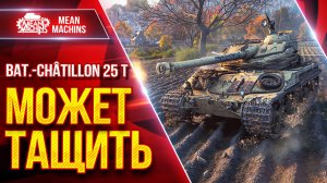 BAT.-CHAT 25T — ЕЩЕ МОЖЕТ ТАЩИТЬ ● Скорость, Барабан, Маскировка ● ЛучшееДляВас