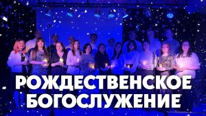 Рождественская воскресная служба ЮВ 7 января 2026г.
