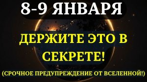 ВНИМАНИЕ!🔊 НЕ РАССКАЗЫВАЙТЕ ЭТО НИКОМУ!💖 8-9 января придёт ТО, что изменит всё!✅