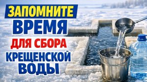 Соберите крещенскую воду в нужное время 19 января и не потеряйте главное благословение дня