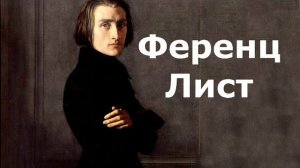 Ференц Лист. Жизнь и творчество