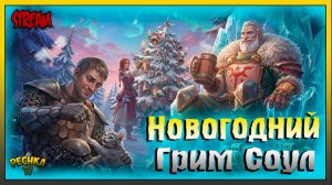 СТРИМ Последний день Багряной охоты | Играем и Болтаем | Grim Soul: Dark Fantasy Survival