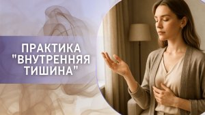 Практика "Внутренняя тишина"