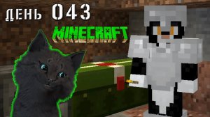 Minecraft СУПЕР КОТ ПОБРИЛ ОВЦУ И ПРИТАЩИЛ КРОВАТЬ НА АМОНГ ОСТРОВ 🐱 МАЙНКРАФТ ВЫЖИВАНИЕ ДЕНЬ 043