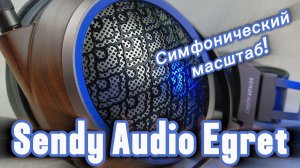 Sendy Audio Egret: Симфонический масштаб!