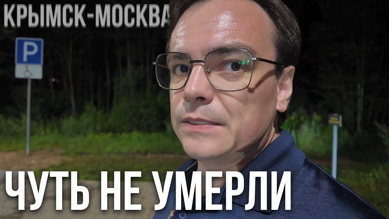Дорога Из Крымска в Москву: Фен Взорвался, Чуть Не Умерли! смотреть онлайн