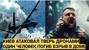 СРОЧНО! БПЛА ВСУ АТАКОВАЛИ ТВЕРЬ! ВЗРЫВ В ДОМЕ ТАКЖЕ ПОГИБ ЧЕЛОВЕК