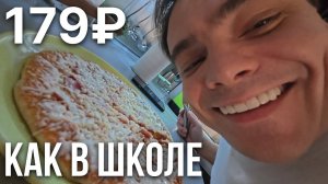 Вкус из детства? Тестирую пиццу, которую все хвалят за 179 рублей