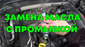 ЗАМЕНА МАСЛА С ПРОМЫВКОЙ