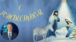 Рождественское поздравление Владимира Миськевича