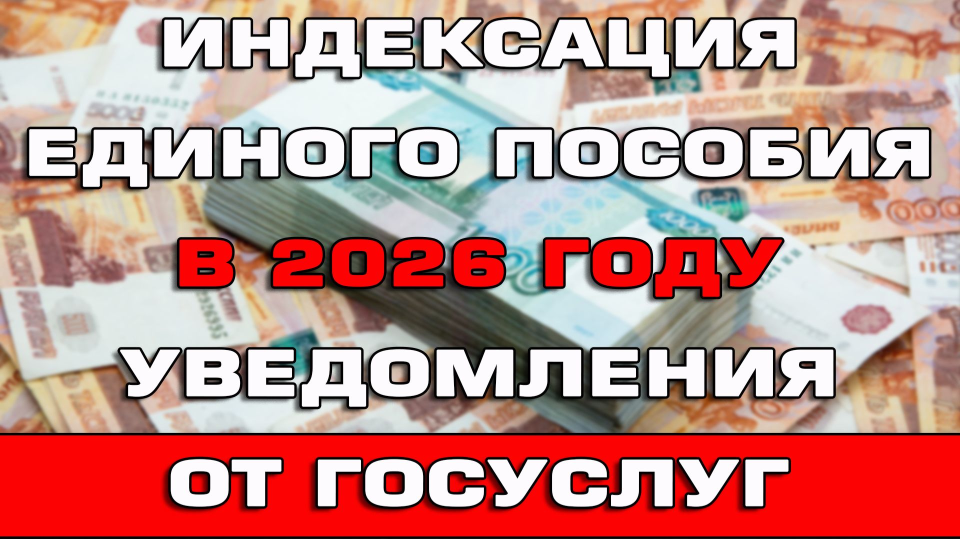 Индексация Единого пособия 2026 Уведомления от Госуслуг смотреть онлайн