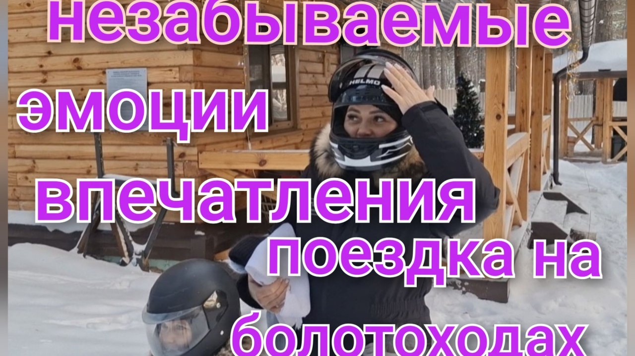 Утро,уход за лицом/Катание на болотоходах/Чем заменила компьютерную игру для Артема/ смотреть онлайн