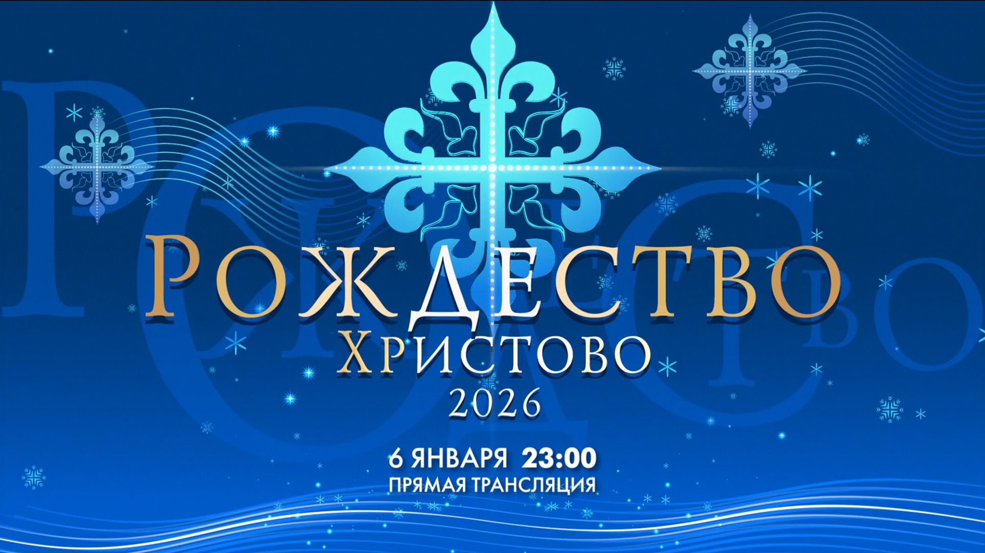 Рождественское Архиерейское богослужение 2026 смотреть онлайн