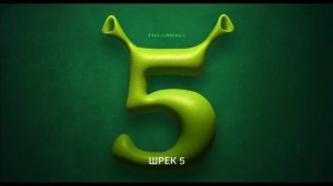 Шрек 5 трейлер с русскими субтитрами