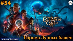 #54 Baldur’s Gate 3. Тюрьма Лунных башен
