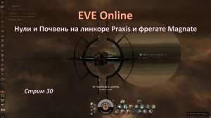 EVE Online: нули и Почвень на линкоре Praxis и фрегате Magnate! NO DMCA music — playlist from John B