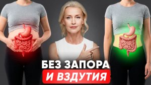 Упражнения От Запора И Вздутия Живота