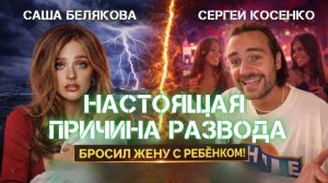 Развод Сергея Косенко и Саши Беляковой, причем тут Виктория Боня? Разбор ситуации