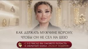 КАК ДЕРЖАТЬ МУЖЧИНЕ КОРОНУ, ЧТОБЫ ОН НЕ СЕЛ НА ШЕЮ 👑 — фрагмент эфира с ЗАКРЫТОГО КАНАЛА