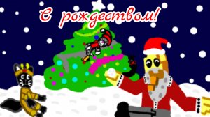 С рождеством, ребята!