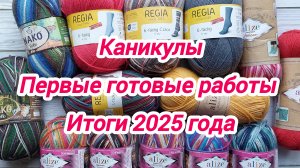 Итоги 2025 года. Первые готовые работы 2026 года. Как мы проводим каникулы.