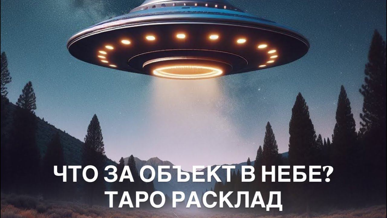 Что за неопознанный объект в нашей солнечной системе 3I STLAS? Таро расклад смотреть онлайн