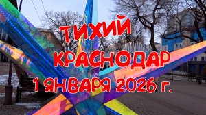 КРАСНОДАР В ПЕРВЫЙ ДЕНЬ НОВОГО ГОДА.УЛИЦА КРАСНАЯ.МУЗЫКАЛЬНЫЙ НОМЕР В ОБЩЕЖИТИИ🎇🎆🎈