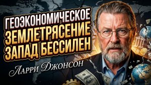 💥Ларри Джонсон | Сокрушительный удар по экономике Запада, от которого нет защиты