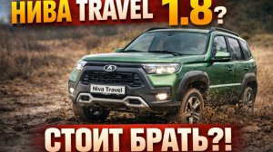 Niva Travel 1.8 - Первые эмоции и выводы!