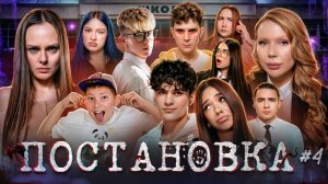 Сериал ПОСТАНОВКА 4 AdrenalinHouse, Луномосик, Double Bubble, Морковь PRO, Артур Бабич, Карина Кросс